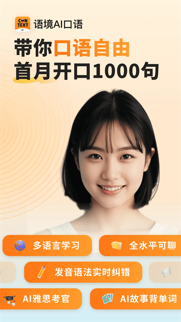 语境AI口语官方版2
