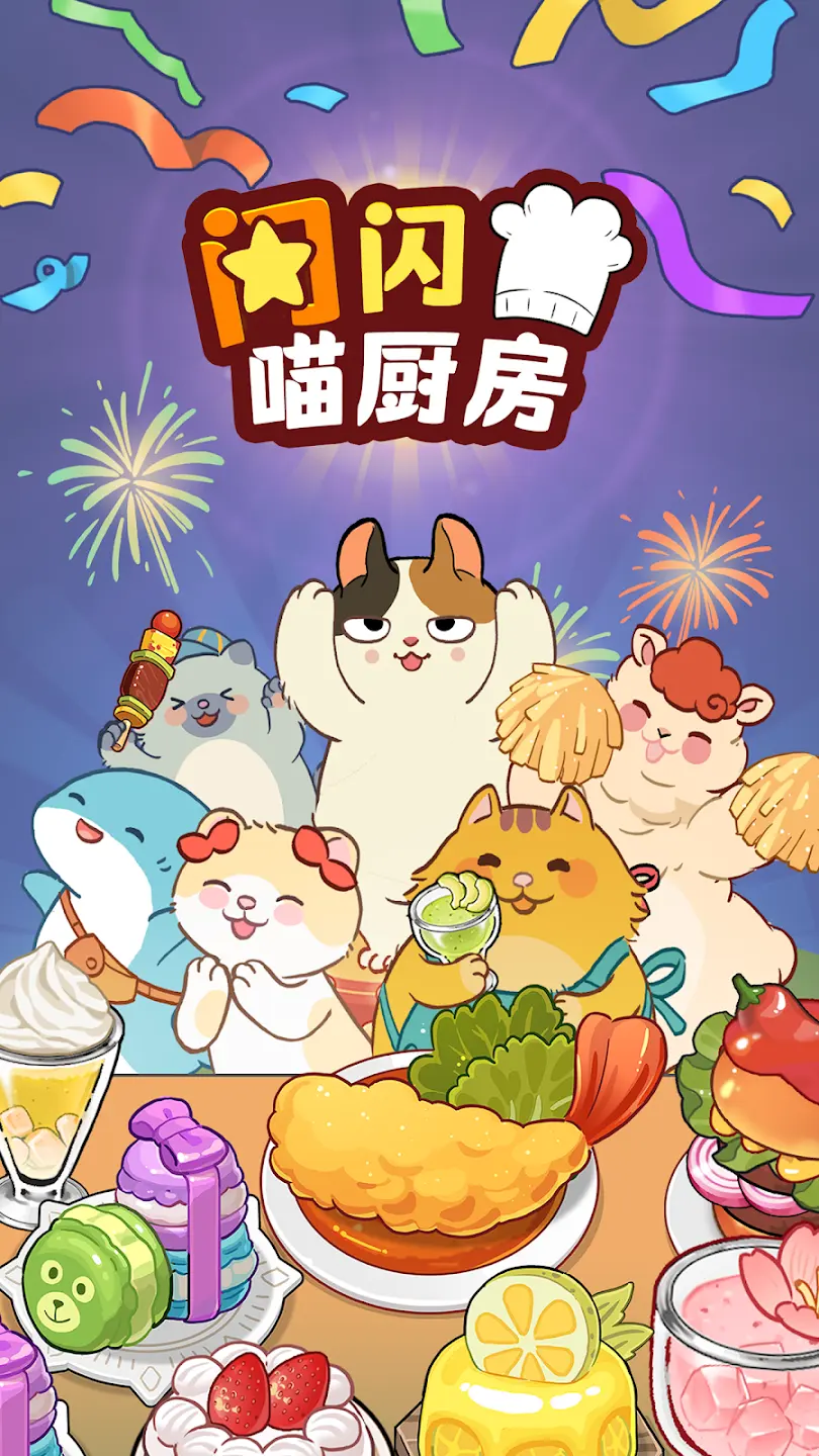 闪闪喵厨房无广告版2