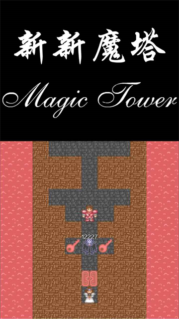 新新魔塔1