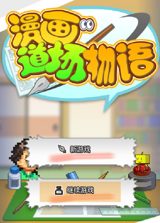 漫画道场物语折相思内置菜单