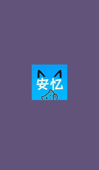 安忆社区
