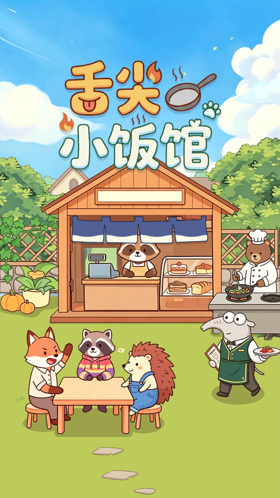 舌尖小饭馆手游0