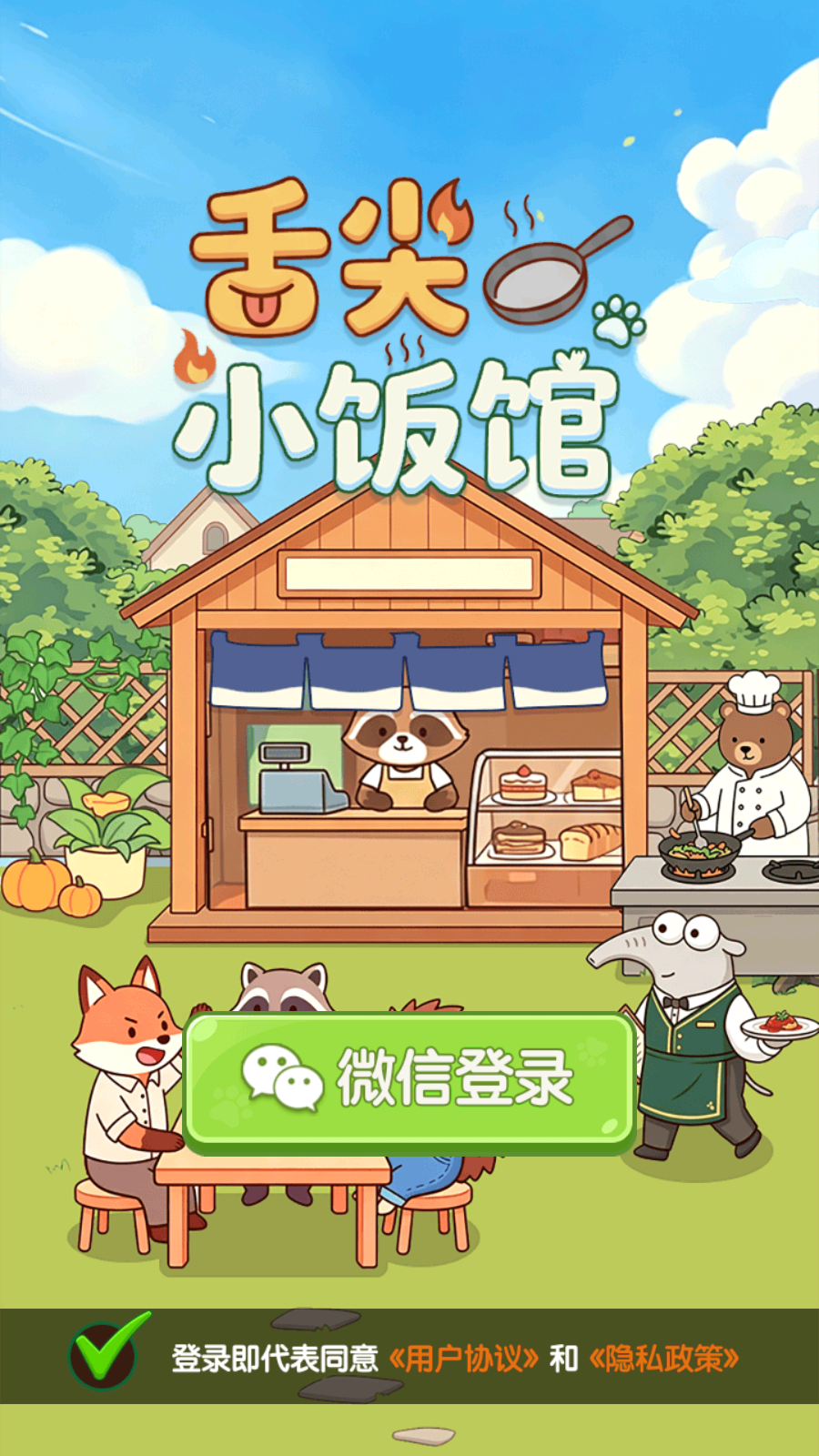 舌尖小饭馆手游