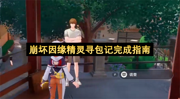 崩坏因缘精灵寻包记完成指南