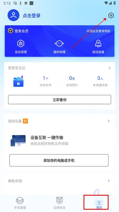 腾讯手机管家app