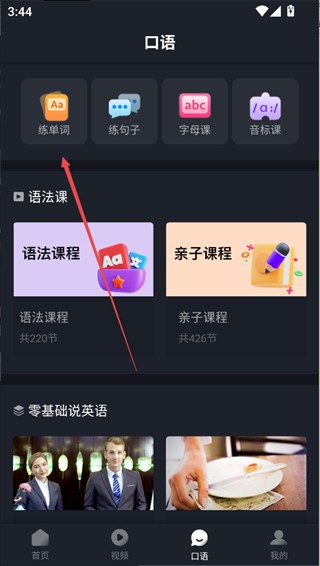 傻瓜英语安卓版