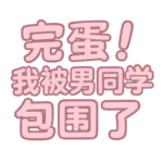 完蛋我被男同学包围了最新版
