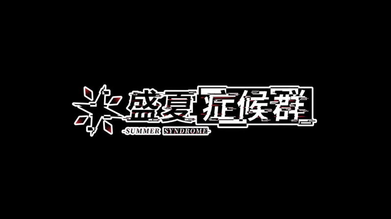 盛夏症候群手机版2