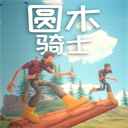 圆木骑士