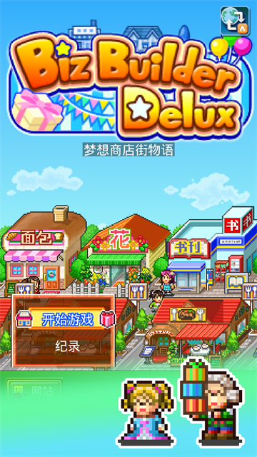 梦想商店街物语正式版1