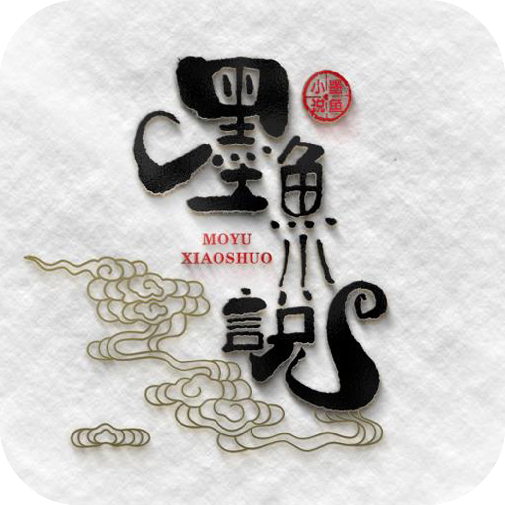 墨鱼小说app