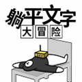 躺平文字大冒险免广告版本