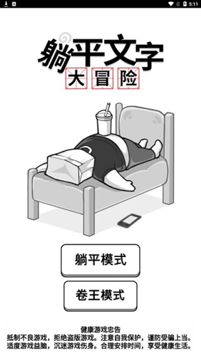 躺平文字大冒险免广告版本2