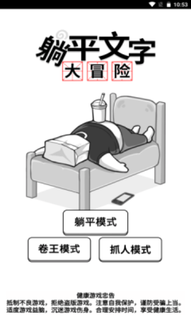躺平文字大冒险免广告版本