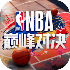 美职篮巅峰对决最新版本