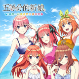 五等分的新娘与你度过的五个回忆安卓版