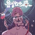 异化之恶安卓版