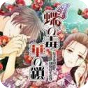 蝶之毒华之锁中文版