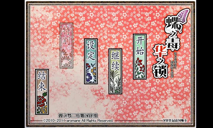 蝶之毒华之锁中文版1