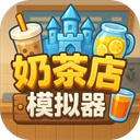 奶茶店模拟器重生之我在冰堡甜城当店长