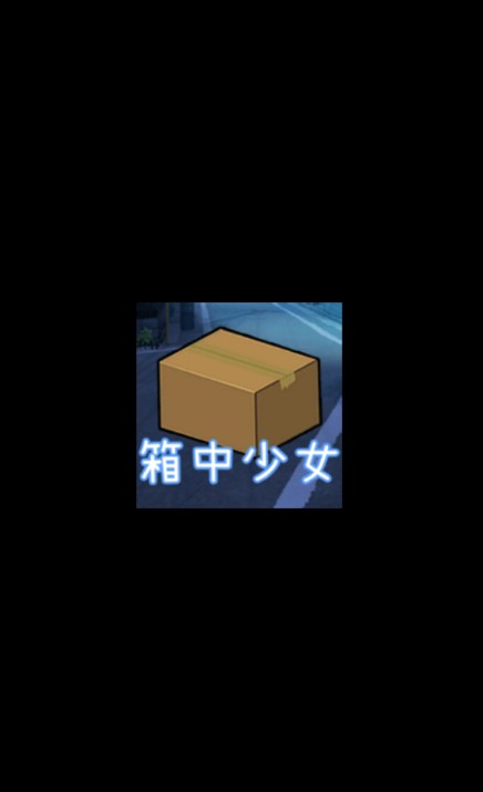 箱中少女中文版