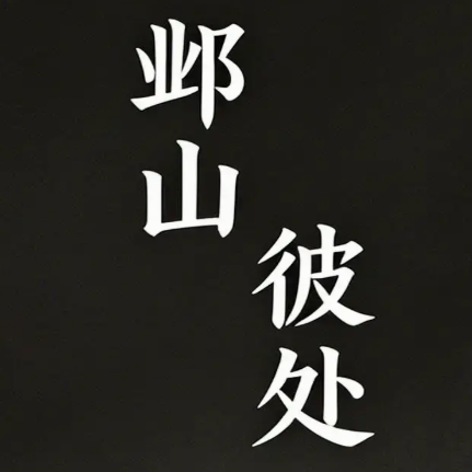 邺山彼处