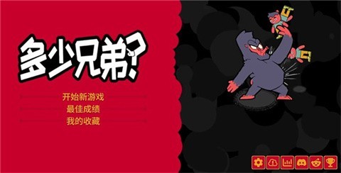 多少兄弟移植版