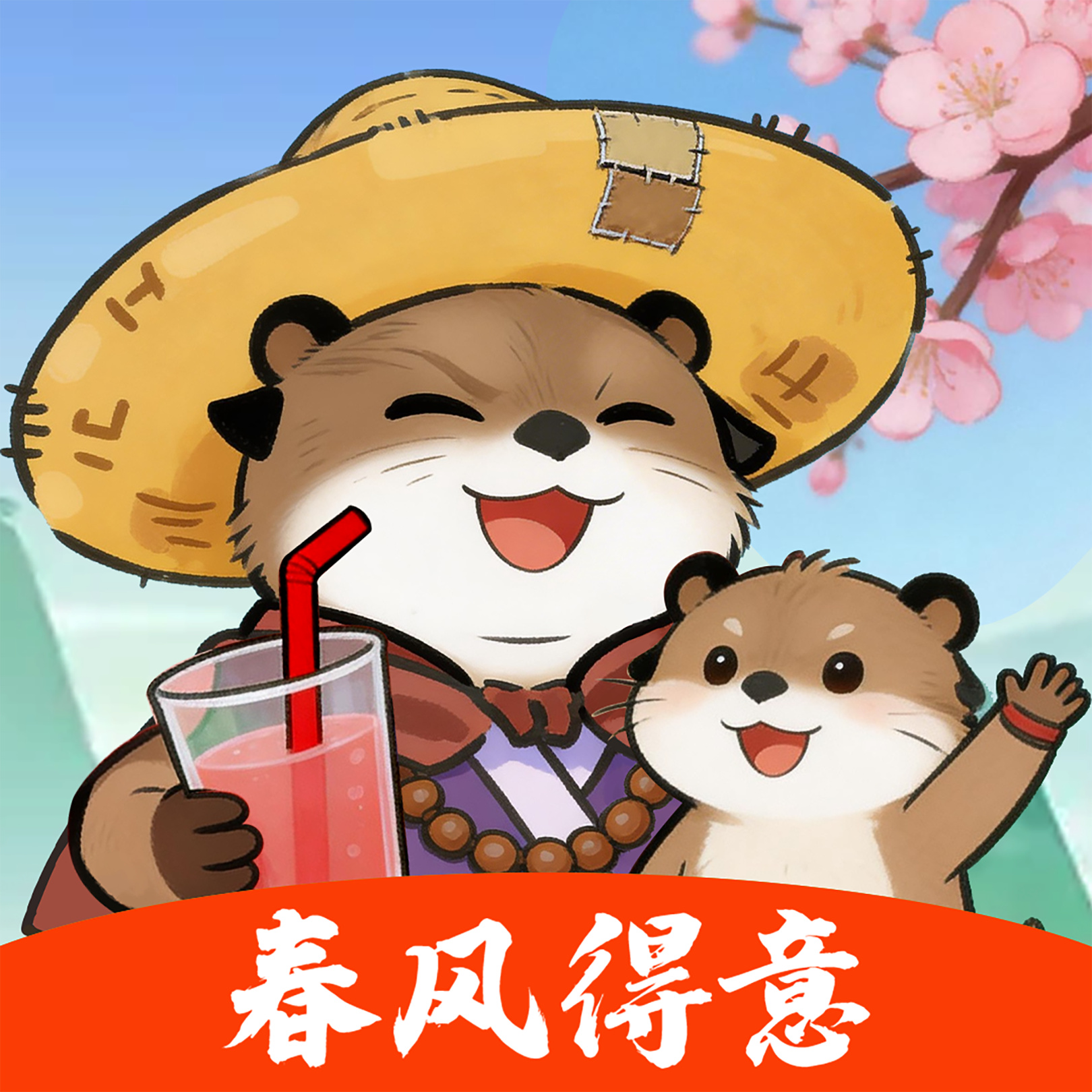春风得意红包版最新版