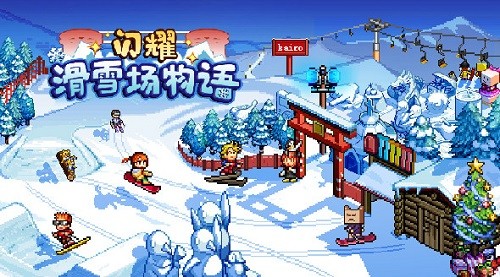 闪耀滑雪场物语游戏中文版