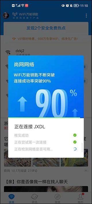 wifi万能钥匙