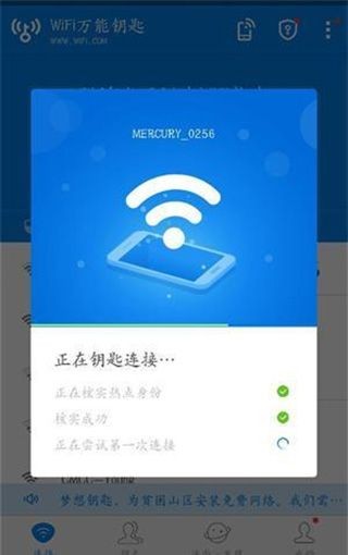 wifi万能钥匙