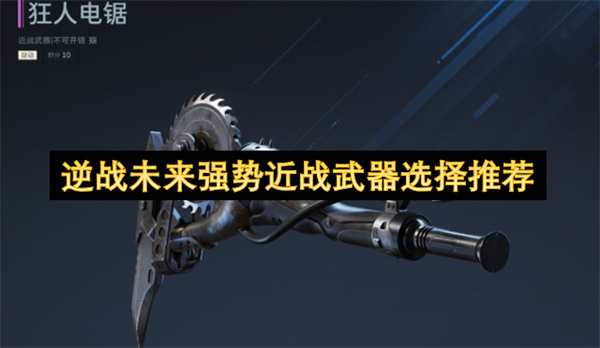 逆战未来强势近战武器选择