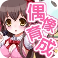 育成偶像之卵汉化版