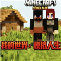 我的世界模拟人生模组