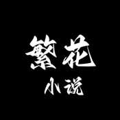 繁花小说app去广告版