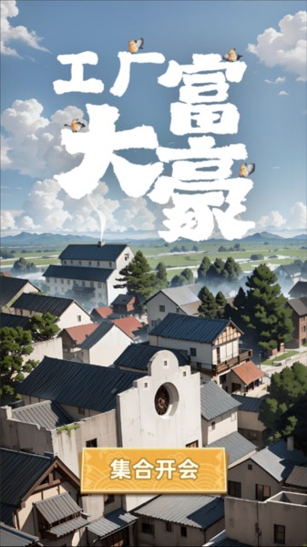 微信工厂大富豪