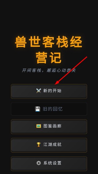 兽世客栈经营记