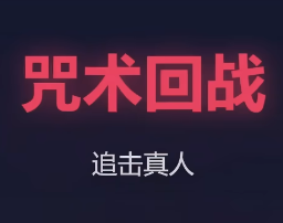 咒术回战真人快跑