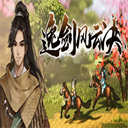 逸剑风云决1.24dlc移植版