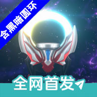 欧布圆环模拟器1.4