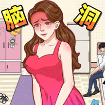 脑洞大姐姐
