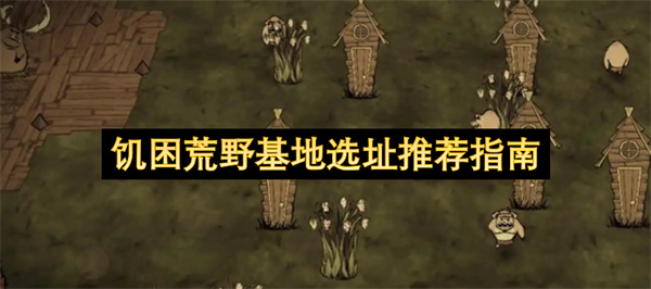 饥困荒野基地选址推荐