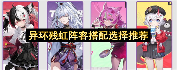 异环残虹阵容搭配选择推荐