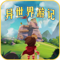 异世界游记