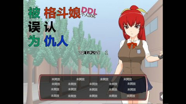 被红发格斗娘误认为仇人冷狐版0
