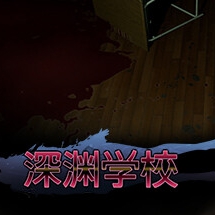 深渊学校手机版