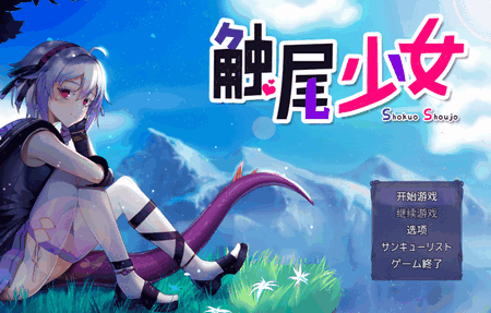 触尾少女汉化版1
