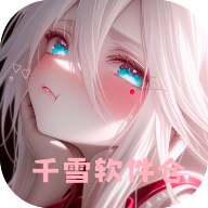 千雪软件仓最新版