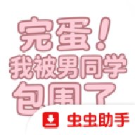 完蛋我被男同学包围了