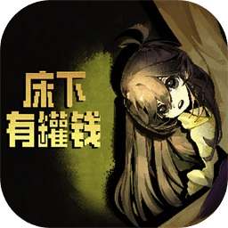 床下有罐钱手机版